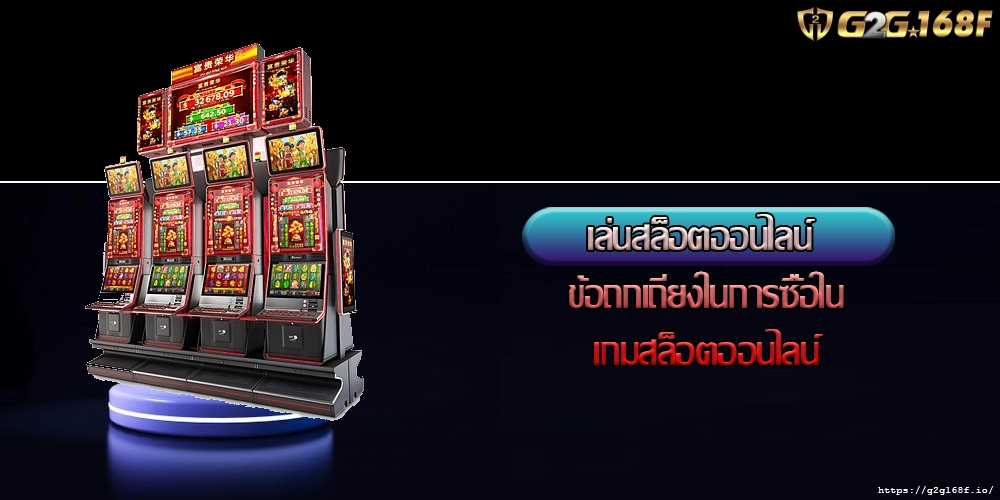 เล่นสล็อตออนไลน์ ข้อถกเถียงในการซื้อในเกมสล็อตออนไลน์