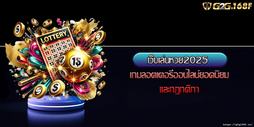 เว็บเล่นหวย2025 เกมลอตเตอรีออนไลน์ยอดนิยมและกฎกติกา