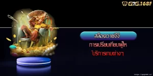 สล็อตวายจีจี การเปรียบเทียบผู้ให้บริการเกมต่างๆ