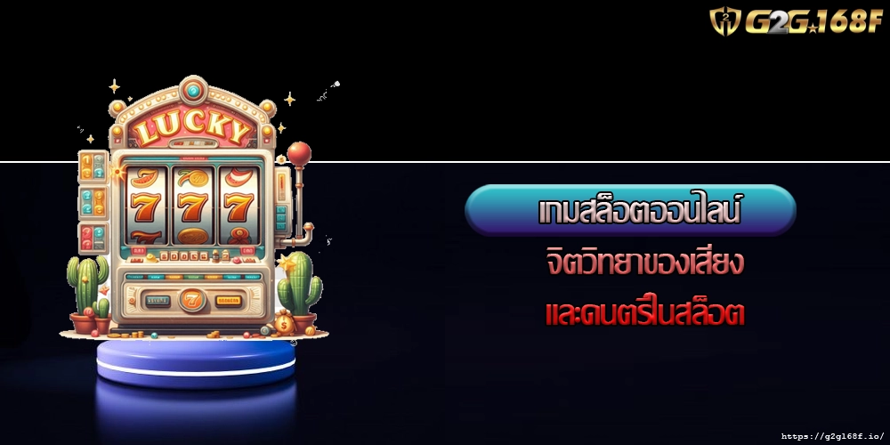 เกมสล็อตออนไลน์ จิตวิทยาของเสียงและดนตรีในสล็อต