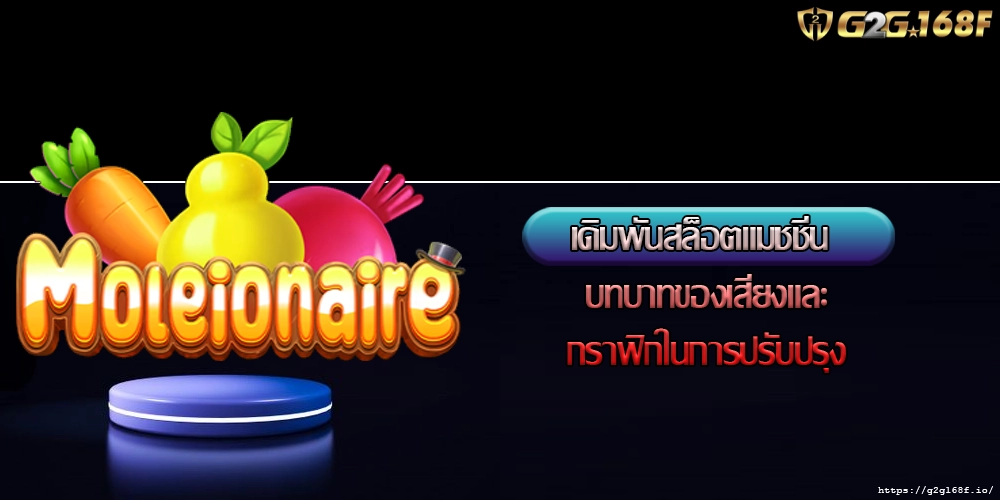 เดิมพันสล็อตแมชชีน บทบาทของเสียงและกราฟิกในการปรับปรุง