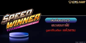 เล่นสล็อต2025 ตรวจสอบการใช้ gamification และโปรแกรม