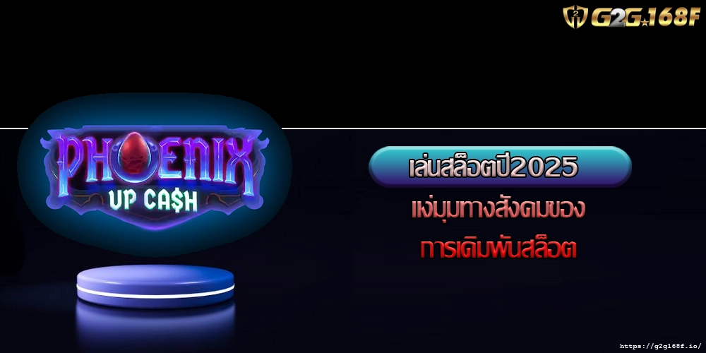 เล่นสล็อตปี2025 แง่มุมทางสังคมของการเดิมพันสล็อต