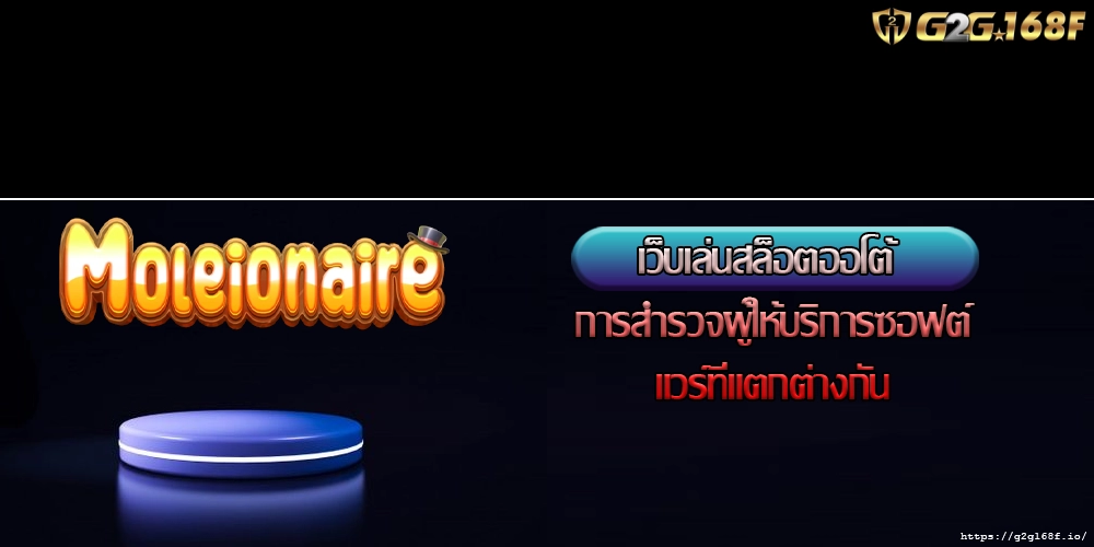 เว็บเล่นสล็อตออโต้ การสำรวจผู้ให้บริการซอฟต์แวร์ที่แตกต่างกัน